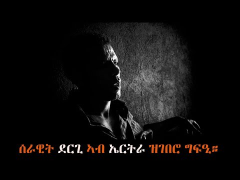 ሰራዊት ደርጊ ኣብ ኤርትራ ዝገበሮ ግፍዒ።