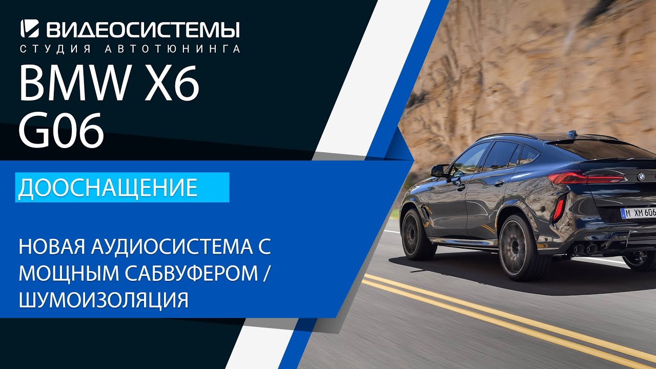 Шумоизоляция / Замена акустики / Сабвуфер в BMW X6 (G06)