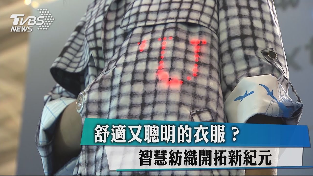 舒適又聰明的衣服? 智慧紡織開拓新紀元