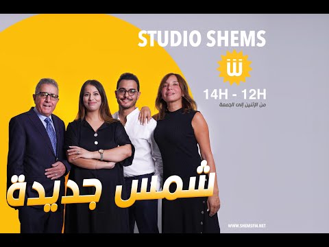 موعد جديد في استوديو شمس مع زينة الزيدي، حسن بن عثمان ومايا القصوري ; زين العابدين المستوري