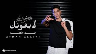 كلمات اغنية لا يفوتك ايمن الاعتر