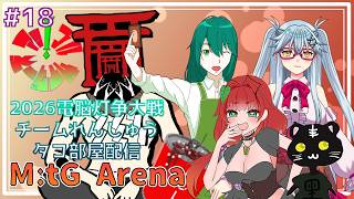 《MtGアリーナ/電脳灯争大戦/2代目アップルサイダーズ/#18》さぁ！本戦がはじまるぞ！本格的に練習だ！
