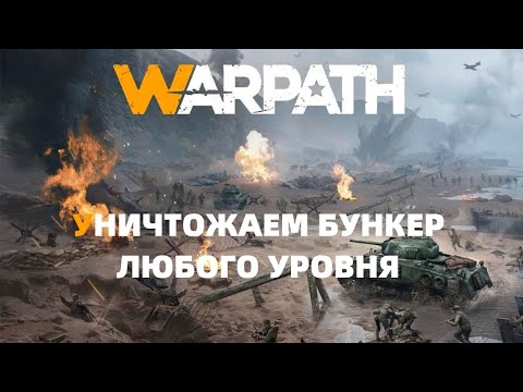 КАК УНИЧТОЖИТЬ БУНКЕР ЛЮБОГО УРОВНЯ! СУПЕР ТАКТИКА! ИДЁМ В ТОПЫ! WARPATH