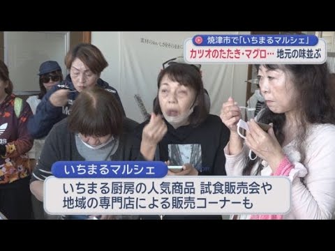 YouTube Video カツオのたたきやミナミマグロ…港町のグルメを堪能　「いちまるマルシェ」開催　静岡・焼津市