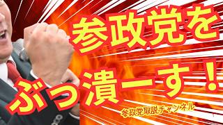 参政党ぶっ潰す！自民党宣戦布告！