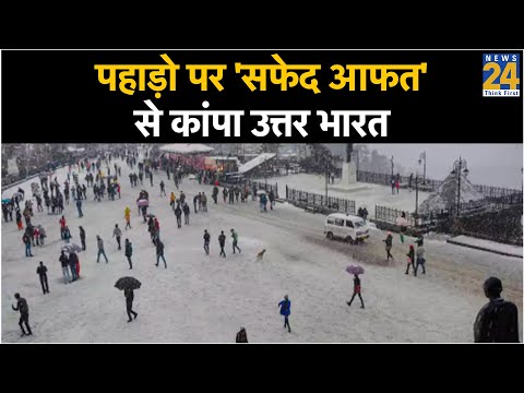 पहाड़ो पर 'सफेद आफत' से कांपा उत्तर भारत
