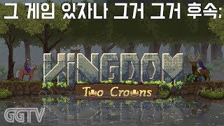 노숙자고용해 병사로 취직시켜 진영확장하는 디펜스게임 'Kingdom: Two Crowns' (PC) gameplayㅣG곤드래의 GGTV