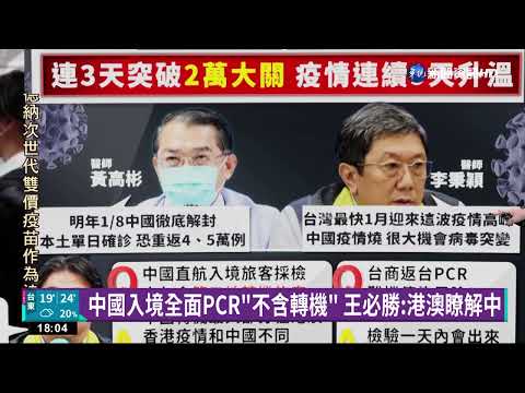 中國入境全面PCR"不含轉機" 王必勝:港澳瞭解中