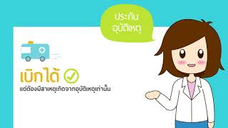 กายภาพบำบัด เคลมประกันได้หรือไม่?