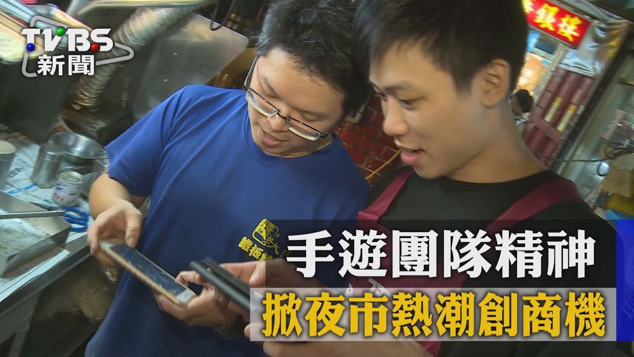 手遊團隊精神 掀夜市熱潮創商機