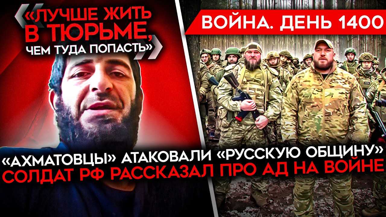 ДЕНЬ 1400. КАДЫРОВЦЫ АТАКОВАЛИ РУССКУЮ ОБЩИНУ/ БОЕЦ РФ РАССКАЗАЛ ПРО АД НА ВОЙН