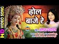 Dhol Baje Re ढोल बाजे रे Maa Ke Laali Chunariya Alka Chandrakar
