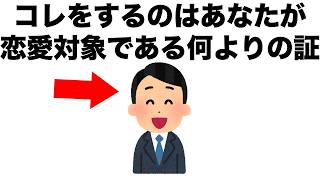 【恋愛まとめ112】男性がコレをするのは、あなたが恋愛対象である何よりの証です。