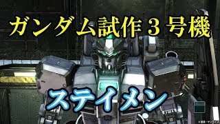【バトオペ２】ガンダム試作3号機の運用「能力が高い強機体バズ汎」【ゆっくり実況】