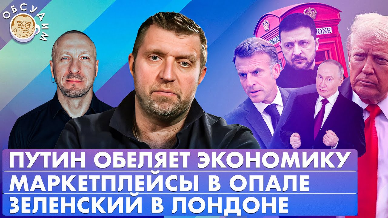 Зеленский в Лондоне, Путин обеляет экономику, Маркетплейсы в опале. Обсудим ?