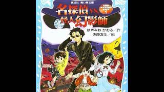 『名探偵夢水清志郎の事件簿1 名探偵VS怪人幻影師』読了！