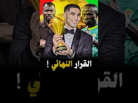 الطاس محكمة التحكيم الرياضي  الكاف  المغرب السنغال  كأس إفريقيا #المنتخب_المغربي
