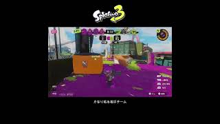 【スプラ3】かなり粘る相手チーム #スプラトゥーン3 #スプラトゥーン #スプラ #フルイドv #ガチエリア