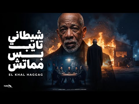 كليب شيطاني تايب بس مماتش (يا اصفر مني بتأكلك) الخال حجاج 2026