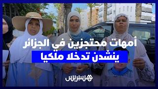 بعد احتجازهم بالجزائر والحكم عليهم بعام حبساً.. أمهات 67 شاباً مغربياً يستعطفن التدخل الملكي thumbnail