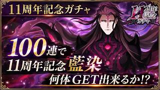 [ブレソル]1613 11周年記念ガチャ 100連で11周年記念藍染何体GET出来るか!? [BLEACH Brave Souls]