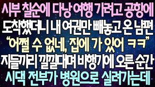 (반전 사연) 시부 칠순에 다낭 여행 가려고 공항에 도착했더니 내 여권만 빼놓고 온 남편 지들끼리 낄낄대며 …