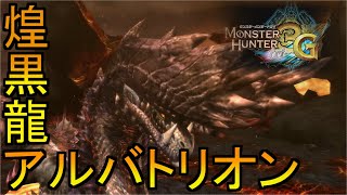 村クエ全制覇！ 煌黒龍アルバトリオン #26【MH3G/HD】