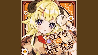 ぼくらのなぞなぞ