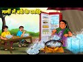 गर्मी में बर्फ के पकोड़े Hindi Kahaniya Moral Stories Bedtim