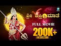 Sri Shakthi Maate Kannada Full Movie Mythological Film Chowdeswari