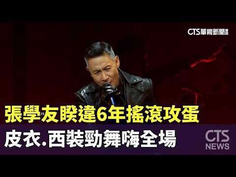 張學友睽違6年搖滾攻蛋　皮衣.西裝勁舞嗨全場