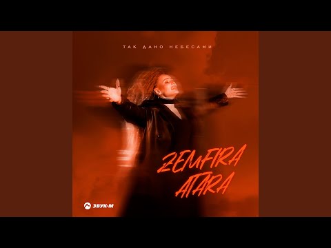 Так дано небесами