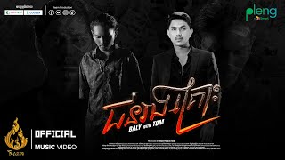 Official MV | ជនរងគ្រោះ (Jun Rong Kros)​ | បាលី និង ថម (Baly and Tom) | រាម (REAM)
