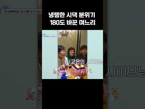 냉랑했던 시댁 분위기 확 바꾼 애교 며느리 한고은 #신랑수업 https://img.youtube.com/vi/hQWHk-lyb9o/0.jpg 냉랑했던 시댁 분위기 확 바꾼 애교 며느리 한고은 #신랑수업