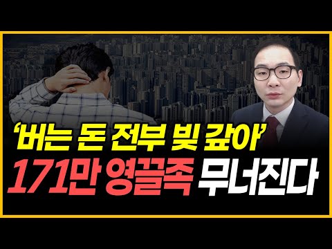 '버는 돈 전부 빚 갚아' - 171만 영끌족 무너진다