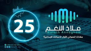 مؤثر صوتي رقم 25