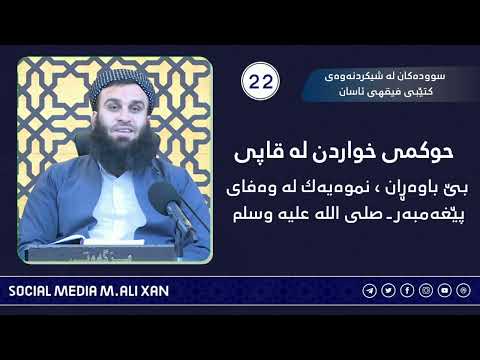 حوکمی خواردن لە قاپی بێ باوەڕان ، نمونەیەک لەوەفای پێغەمبەر ـ صلی اللە علیە وسلم ـ مامۆستا علی خان