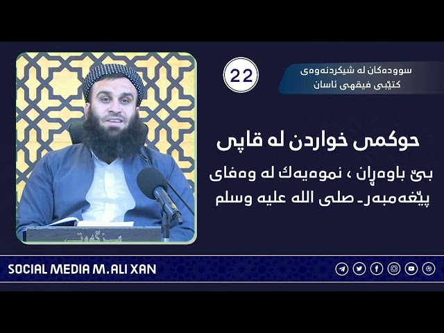 حوکمی خواردن لە قاپی بێ باوەڕان ، نمونەیەک لە وەفای پێغەمبەر صلی اللە علیە وسلم