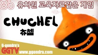 유치원에서 유아교육자료로 쓰일만한 게임 '츄첼', 'CHUCHEL' gameplayㅣG곤드래의 GGTV