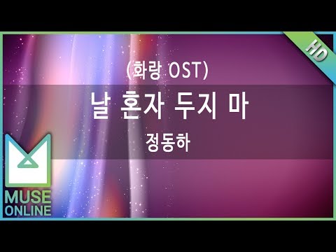 [뮤즈온라인] 정동하 - 날 혼자 두지 마 (화랑 OST)