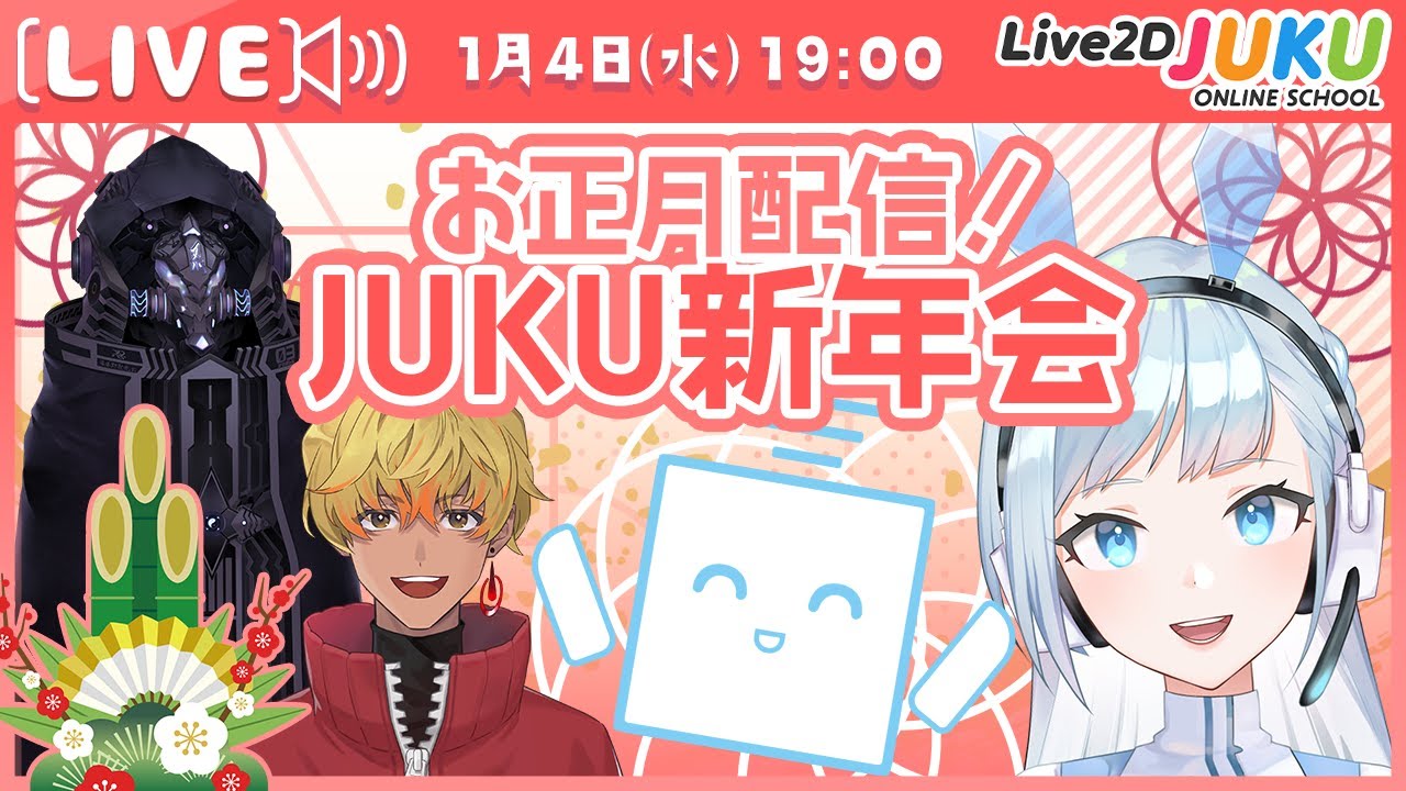 お正月配信！JUKU新年会【#Live2DJUKU】