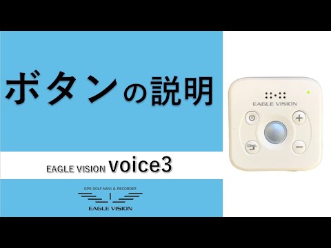 voice3のボタン操作について