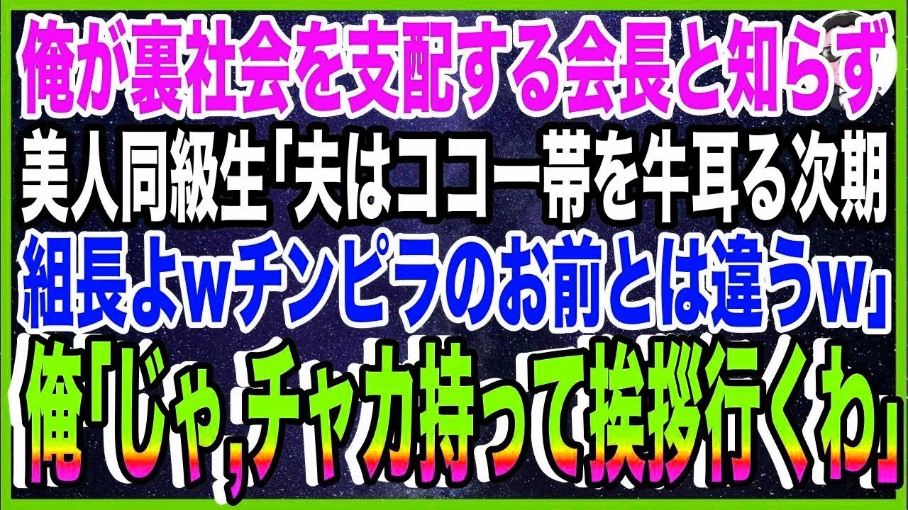 【スカッと】俺が裏社会を支配するヤクザ会長と知らず美人同級生「夫はココ一帯を牛耳る次期組長wチ?