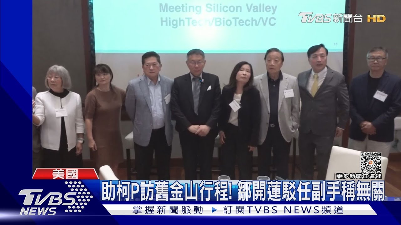柯文哲訪美、鄒開蓮隨行! 副手是誰仍未透露