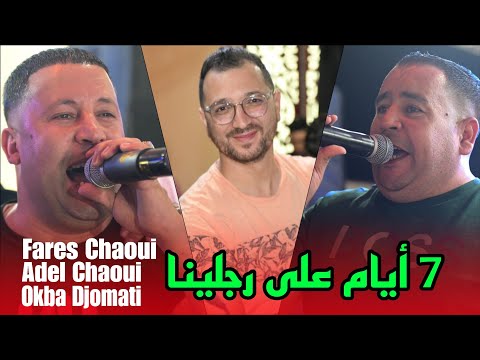 الثلاثي الخطير فارس الشاوي و عادل الشاوي وعقبة جوماطي🇩🇿 جينا من عين مليلة 7 أيام على رجلينا 2025