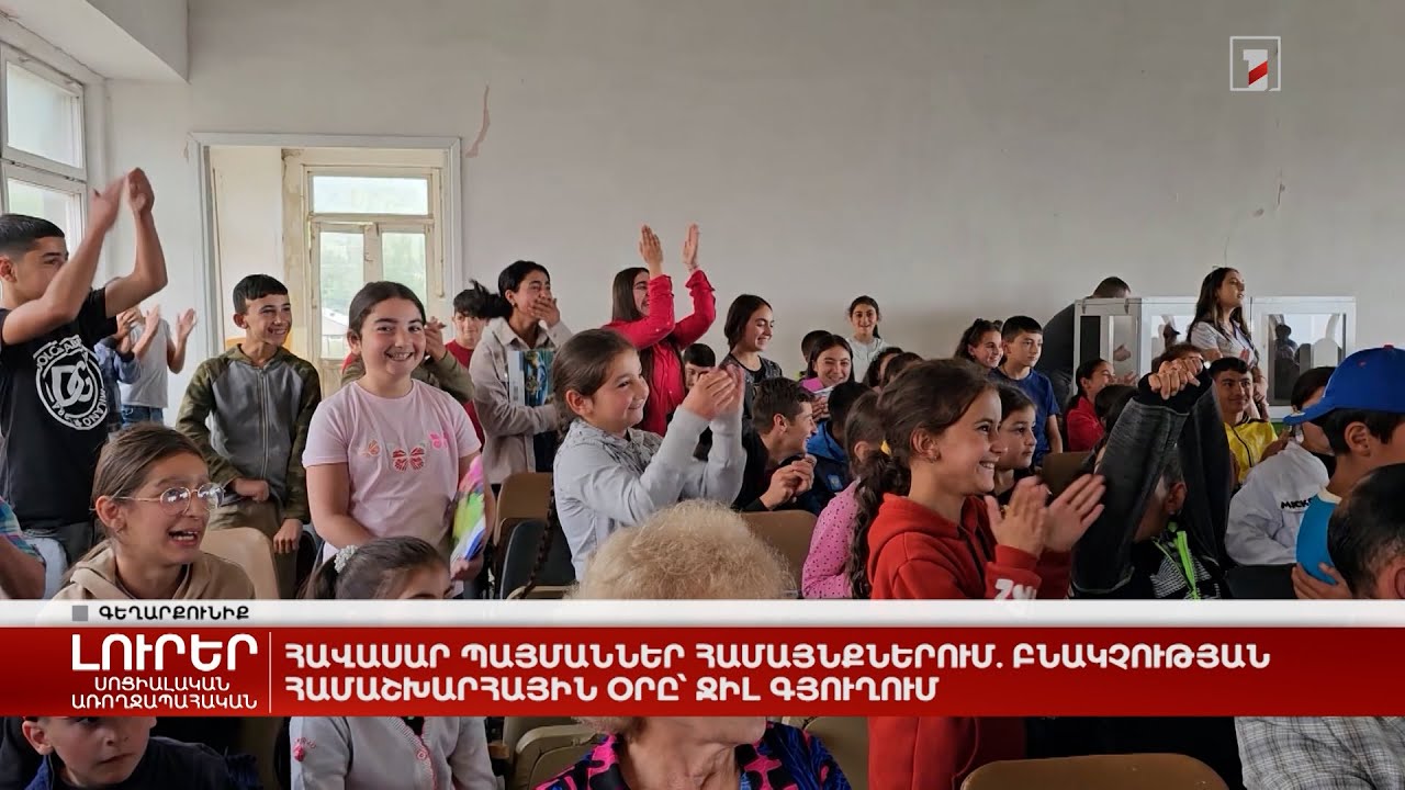 Հավասար պայմաններ համայնքներում. Բնակչության համաշխարհային օրը՝ Ջիլ գյուղում