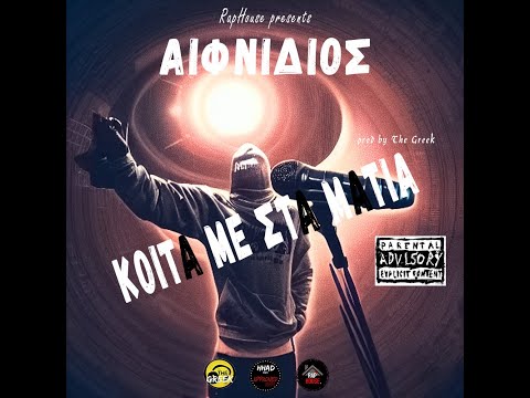 Αιφνίδιος - Κοίτα με στα μάτια (RapHouse Freestyles Vol2) prod by the Greek