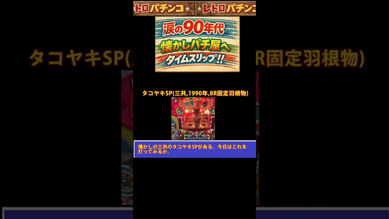 [No002 タイムスリップ90年代パチンコ店] あの香ばしくてレトロで懐かしかったパチンコ屋さんへ GO! | 昔を思い出して泣いてください #パチンコ #昭和レトロ #懐かしのパチンコ