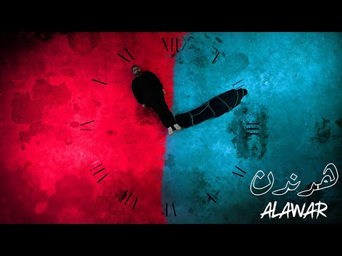 Alawar - هدندن (Official Music Video)