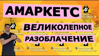 АМаркетс. Великолепное разоблачение. Отзывы о брокере кухне